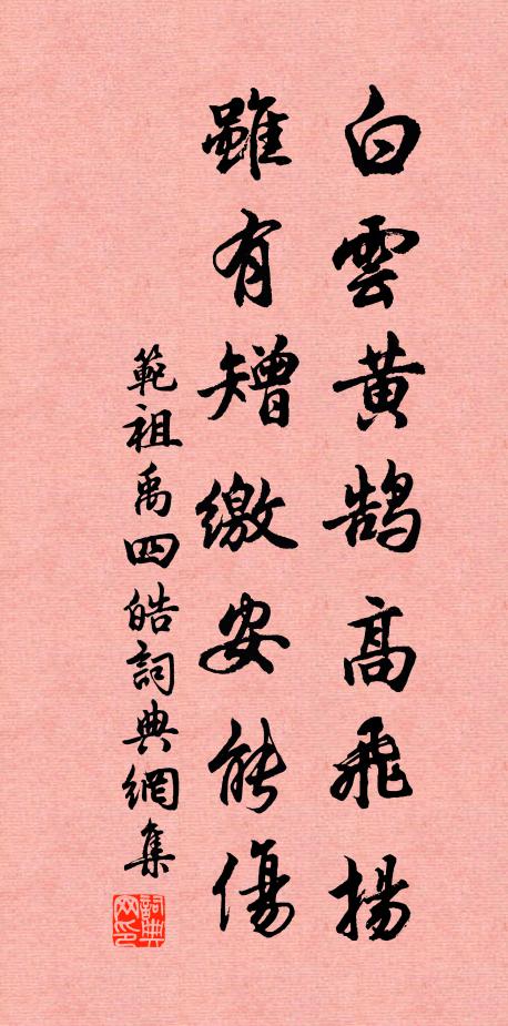 范祖禹白云黄鹄高飞扬，虽有矰缴安能伤书法作品欣赏