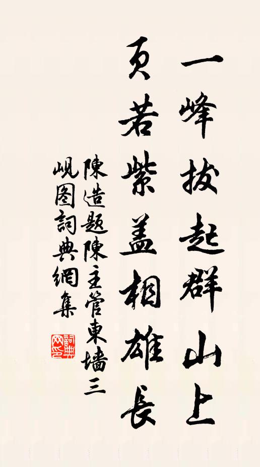 陈造一峰拔起群山上，页若紫盖相雄长书法作品欣赏