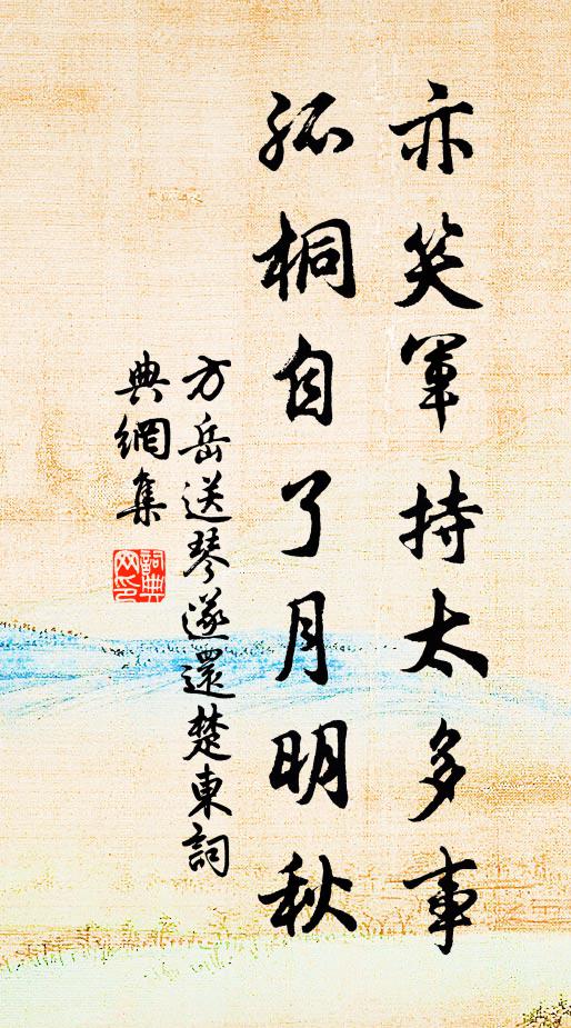 方岳亦笑军持太多事，孤桐自了月明秋书法作品欣赏