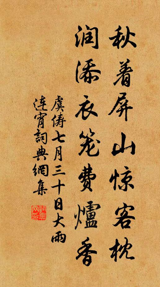 虞俦秋着屏山惊客枕，润添衣笼费炉香书法作品欣赏