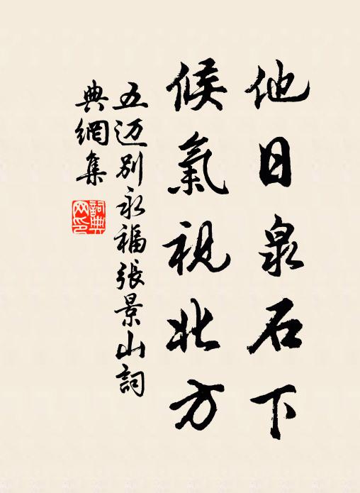 五迈他日泉石下，候气视北方书法作品欣赏