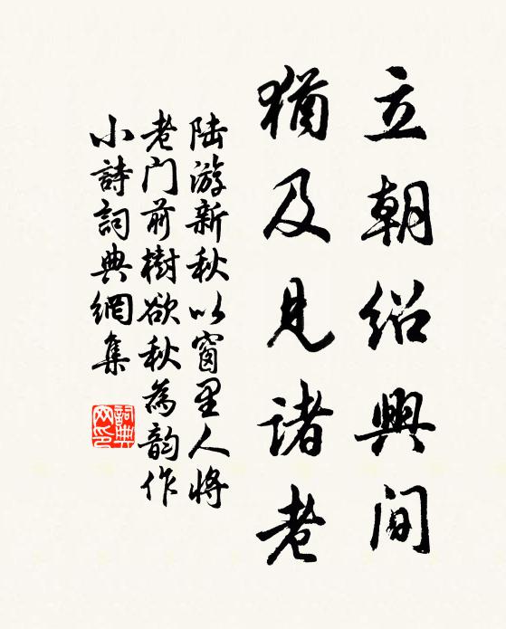 陆游立朝绍兴间，犹及见诸老书法作品欣赏