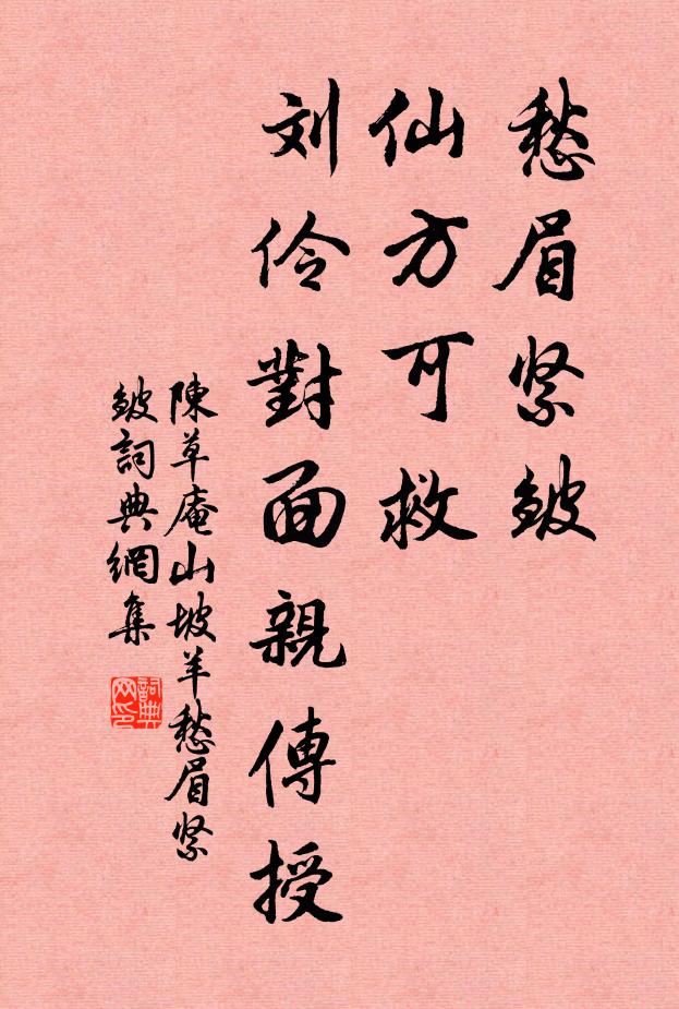 陈草庵愁眉紧皱，仙方可救，刘伶对面亲传授书法作品欣赏