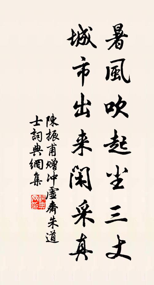 陈振甫暑风吹起尘三丈，城市出来闲采真书法作品欣赏