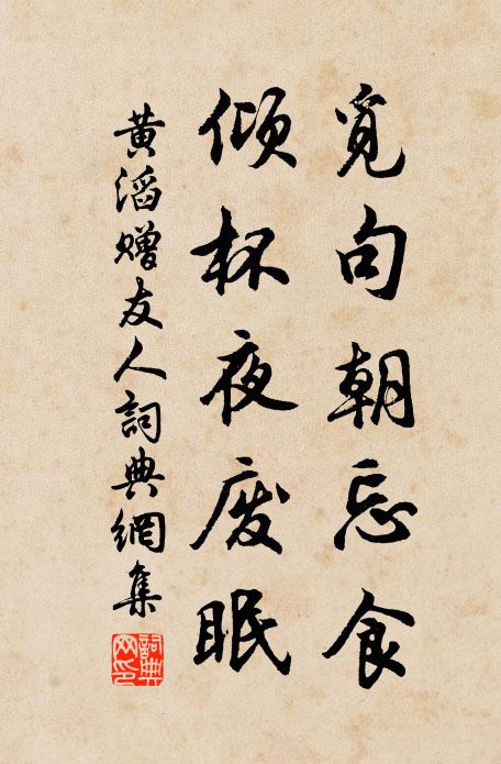 黄滔觅句朝忘食，倾杯夜废眠书法作品欣赏