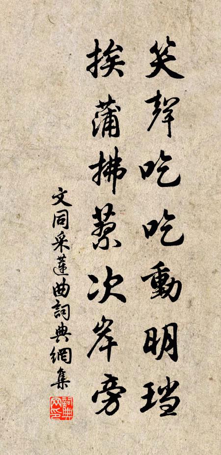 文同笑声吃吃动明珰，挨蒲拂蓼次岸旁书法作品欣赏