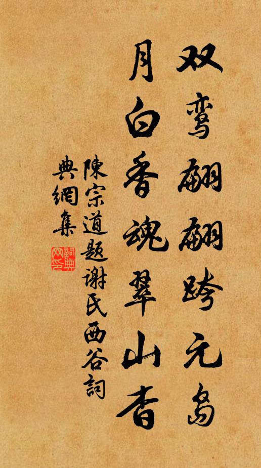 陈宗道双鸾翩翩跨元岛，月白香魂翠山杳书法作品欣赏