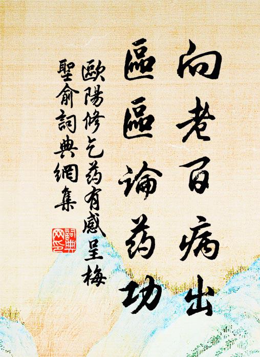 欧阳修向老百病出，区区论药功书法作品欣赏