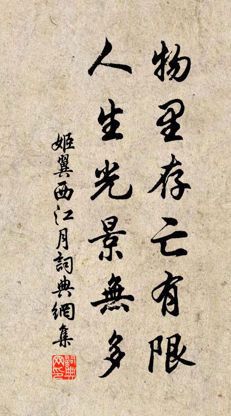 姬翼物里存亡有限，人生光景无多书法作品欣赏