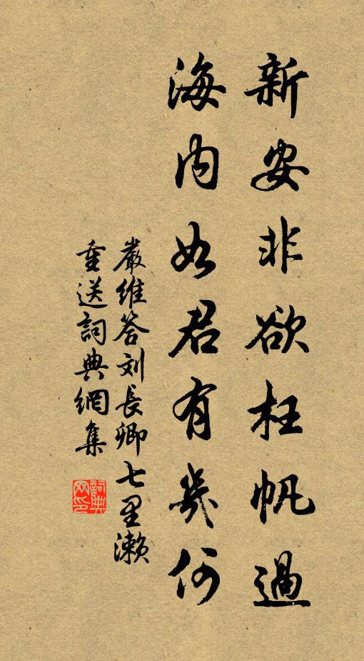 严维新安非欲枉帆过，海内如君有几何书法作品欣赏