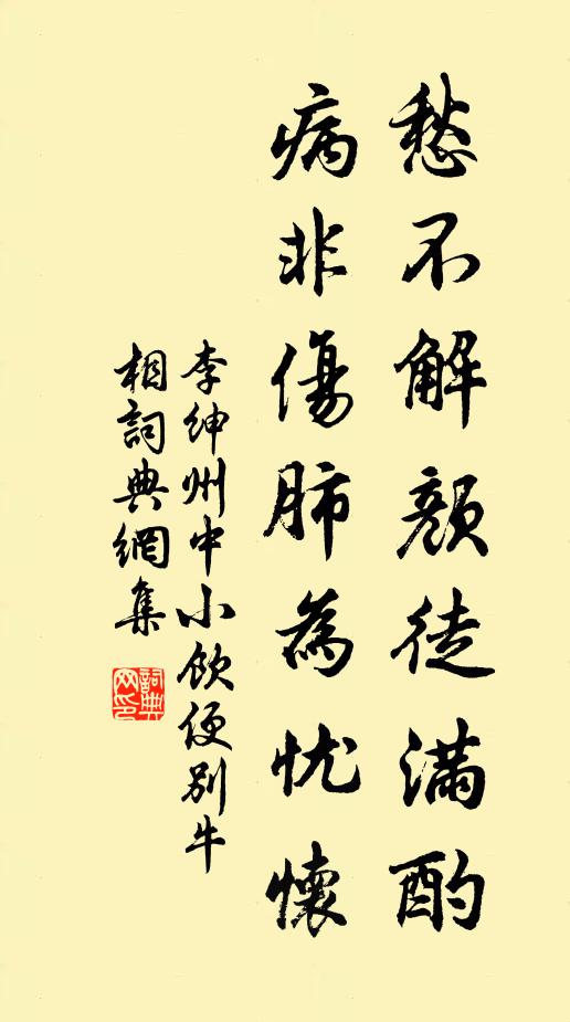 李绅愁不解颜徒满酌，病非伤肺为忧怀书法作品欣赏