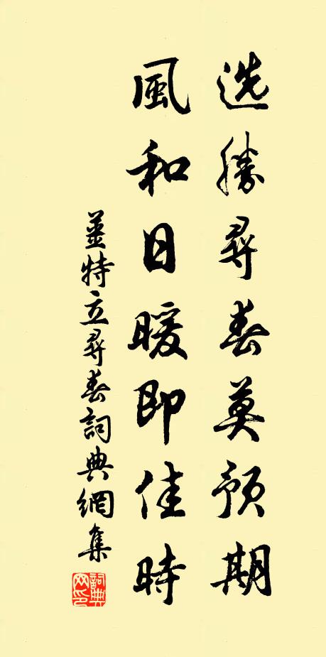 姜特立选胜寻春莫预期，风和日暖即佳时书法作品欣赏