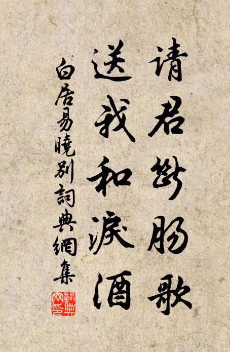 白居易请君断肠歌，送我和泪酒书法作品欣赏