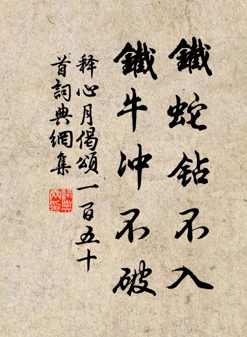 释心月铁蛇钻不入，铁牛冲不破书法作品欣赏