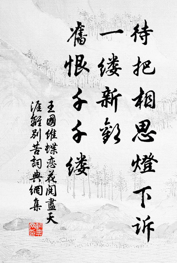 王国维待把相思灯下诉，一缕新欢，旧恨千千缕书法作品欣赏