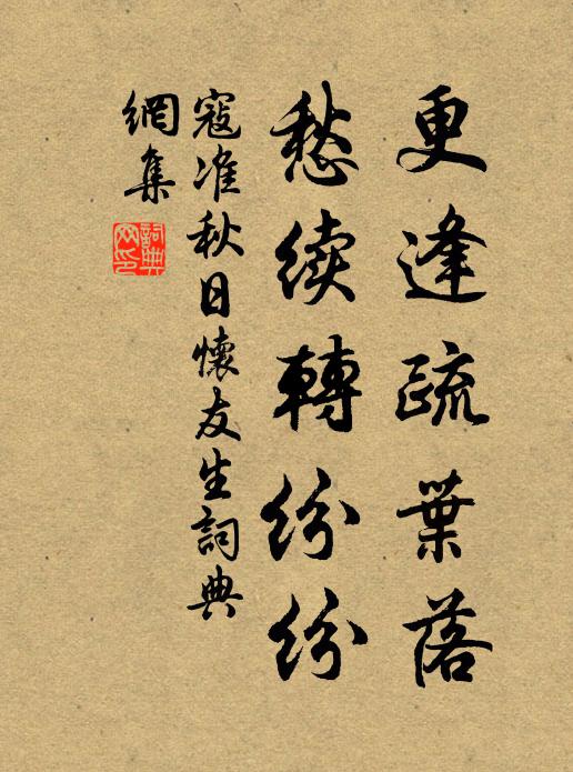 寇准更逢疏叶落，愁续转纷纷书法作品欣赏