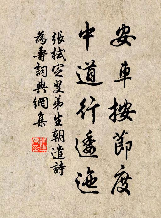 张栻安车按节度，中道行逶迤书法作品欣赏