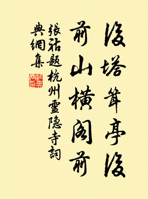 张祜后塔耸亭后，前山横阁前书法作品欣赏