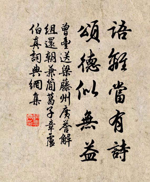 曾丰语离当有诗，颂德似无益书法作品欣赏
