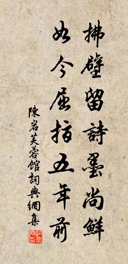 陈岩拂壁留诗墨尚鲜，如今屈指五年前书法作品欣赏
