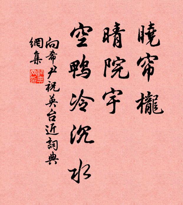 向希尹晓帘栊，晴院宇，空鸭冷沉水书法作品欣赏