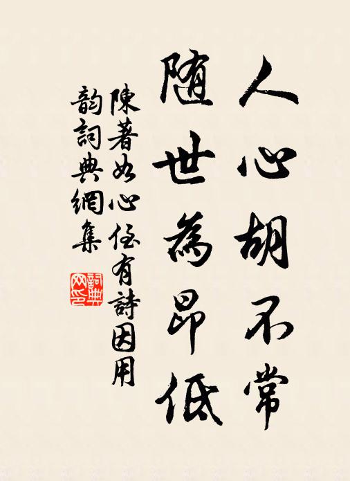 陈著人心胡不常，随世为昂低书法作品欣赏