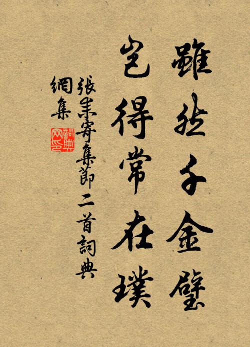 张耒虽然千金璧，岂得常在璞书法作品欣赏