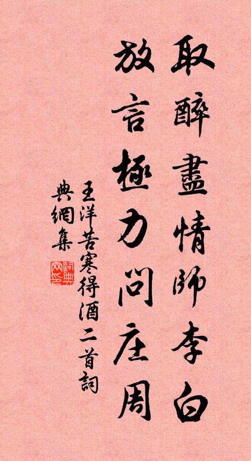王洋取醉尽情师李白，放言极力问庄周书法作品欣赏