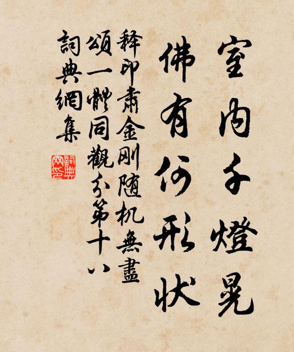 释印肃室内千灯晃，佛有何形状书法作品欣赏