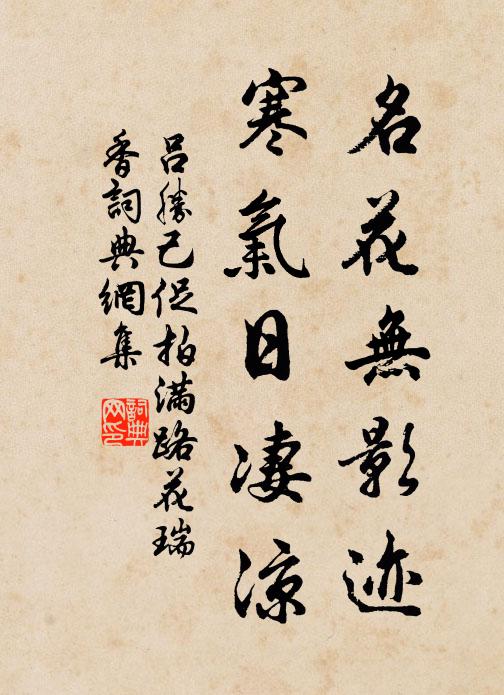 吕胜己名花无影迹，寒气日凄凉书法作品欣赏
