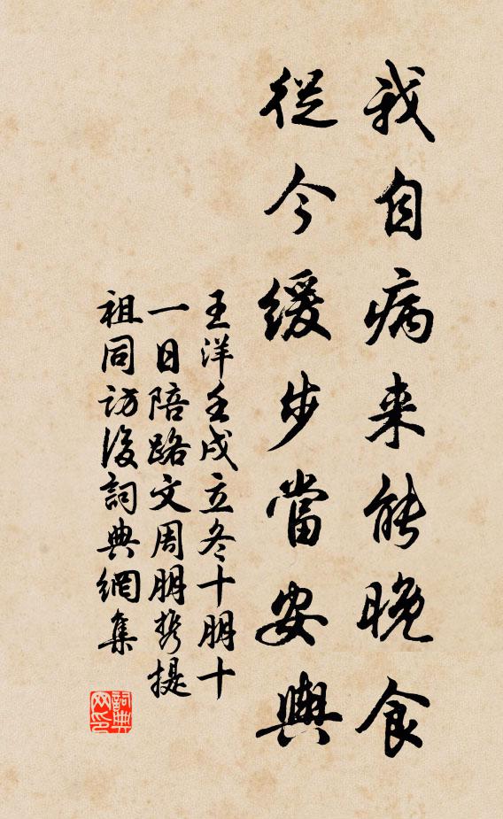 王洋我自病来能晚食，从今缓步当安舆书法作品欣赏
