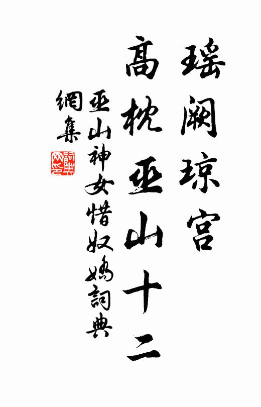 巫山神女瑶阙琼宫，高枕巫山十二书法作品欣赏