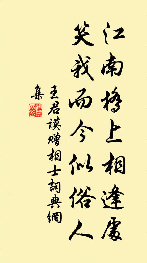 王君谟江南桥上相逢处，笑我而今似俗人书法作品欣赏