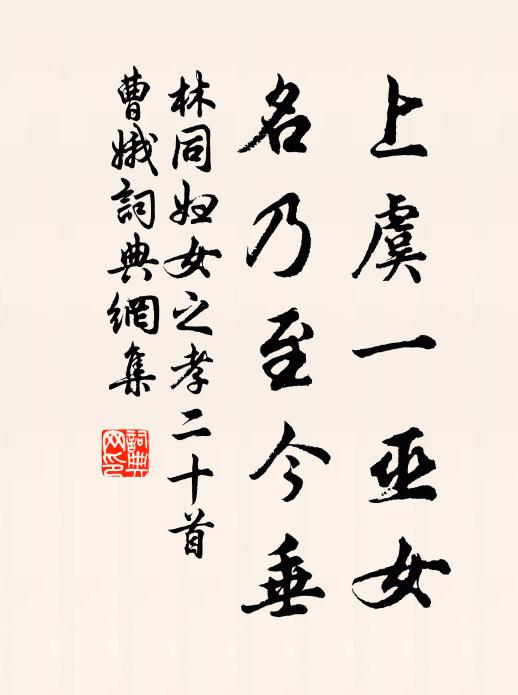 林同上虞一巫女，名乃至今垂书法作品欣赏