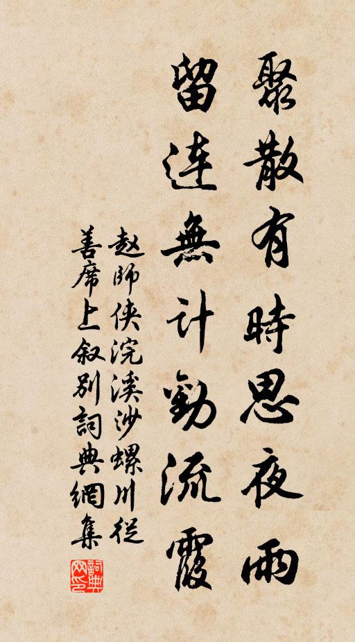 赵师侠聚散有时思夜雨，留连无计劝流霞书法作品欣赏