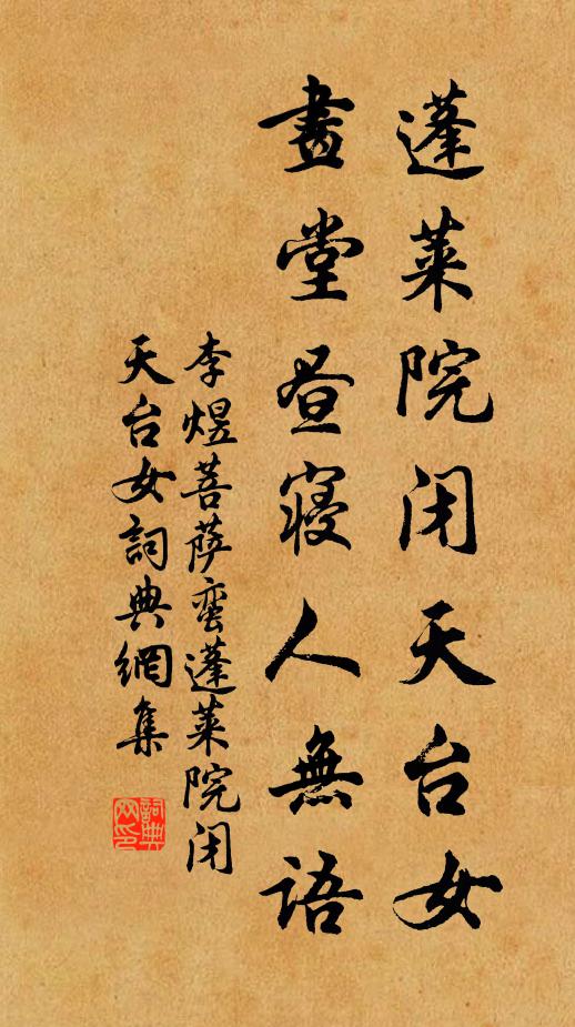 李煜蓬莱院闭天台女，画堂昼寝人无语书法作品欣赏