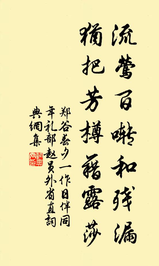 郑谷流莺百啭和残漏，犹把芳樽藉露莎书法作品欣赏