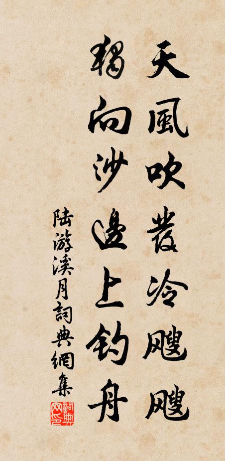 陆游天风吹发冷飕飕，独向沙边上钓舟书法作品欣赏