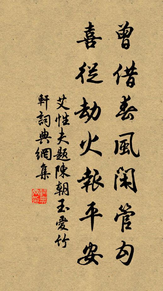 艾性夫曾借春风闲管勾，喜从劫火报平安书法作品欣赏