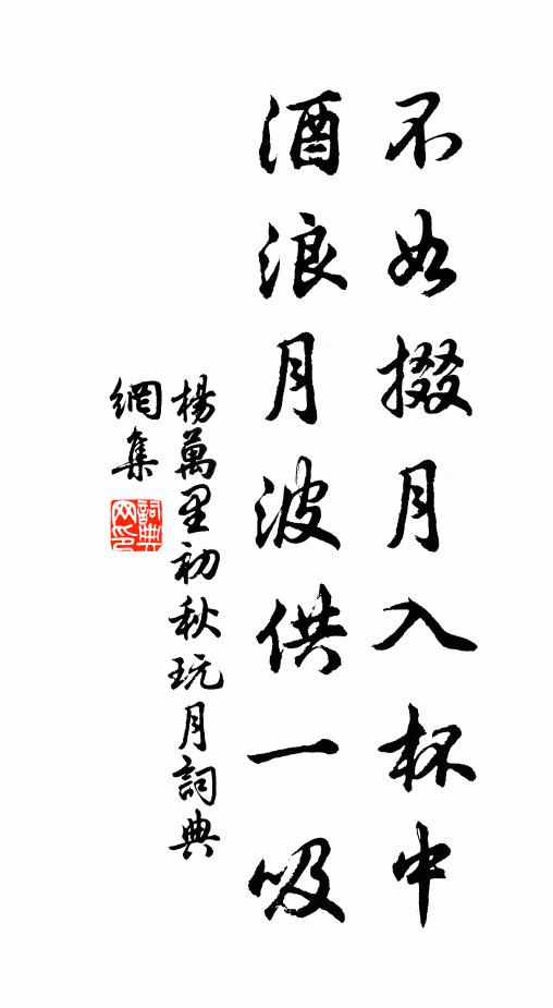 杨万里不如掇月入杯中，酒浪月波供一吸书法作品欣赏