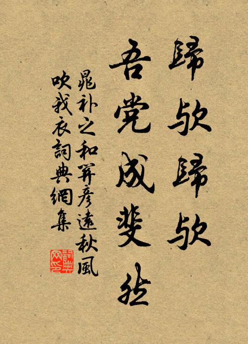 晁补之归欤归欤，吾党成斐然书法作品欣赏