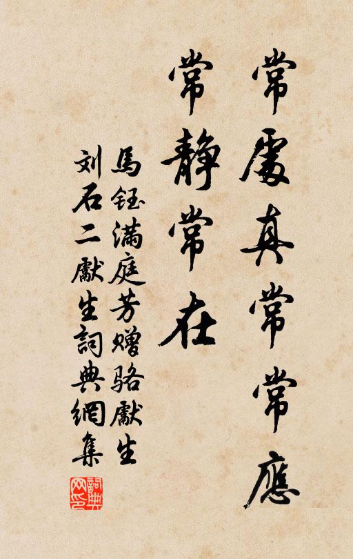 马钰常处真常常应，常静常在书法作品欣赏