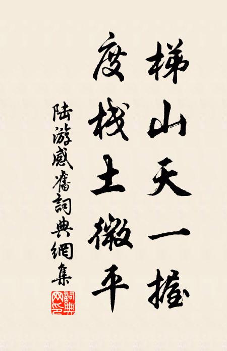 陆游梯山天一握，度栈土微平书法作品欣赏