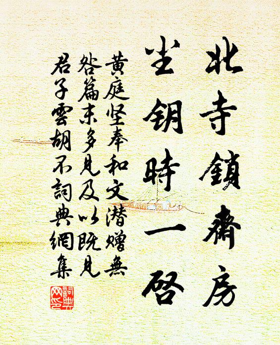 黄庭坚北寺锁斋房，尘钥时一启书法作品欣赏
