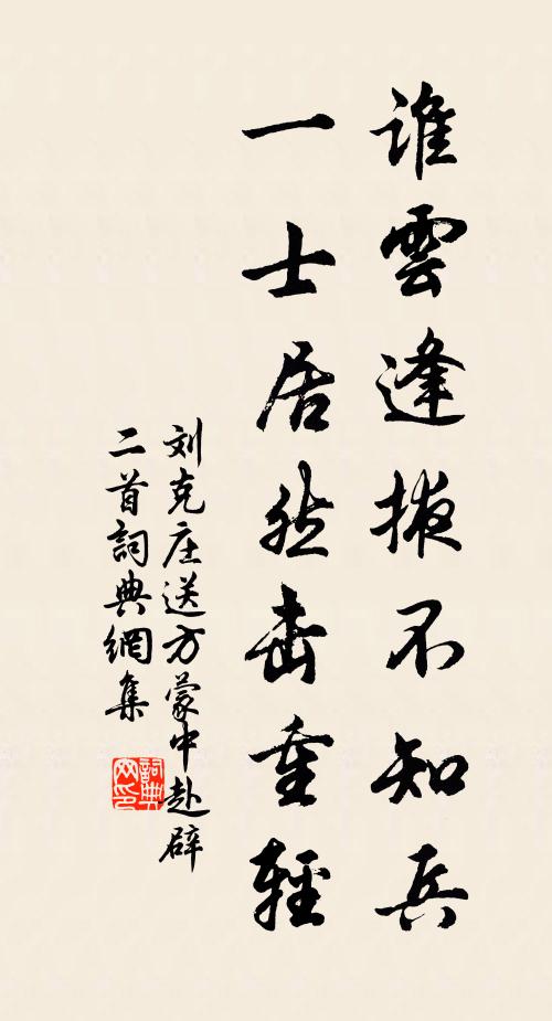 刘克庄谁云逢掖不知兵，一士居然击重轻书法作品欣赏