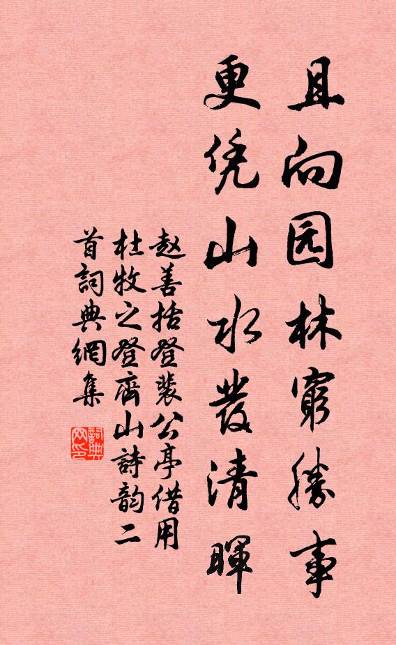 赵善括且向园林穷胜事，更凭山水发清晖书法作品欣赏