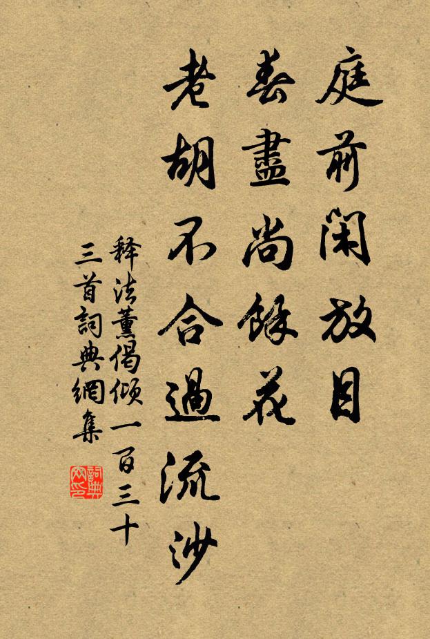 释法薰庭前闲放目，春尽尚余花，老胡不合过流沙书法作品欣赏