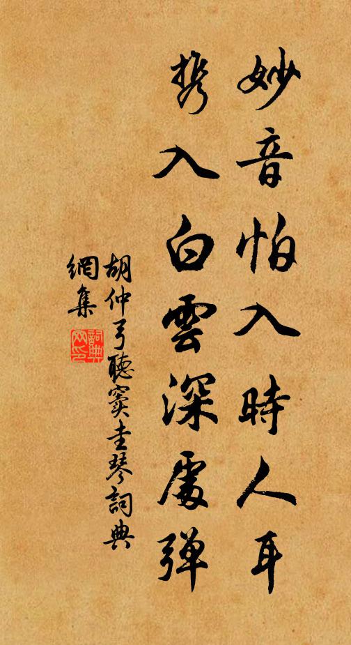 胡仲弓妙音怕入时人耳，携入白云深处弹书法作品欣赏