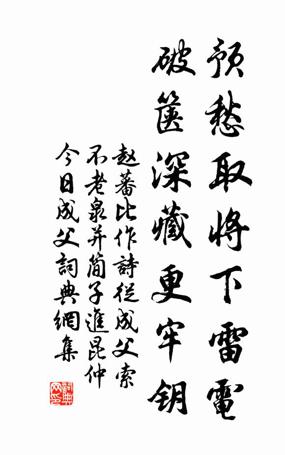 赵蕃预愁取将下雷电，破箧深藏更牢钥书法作品欣赏