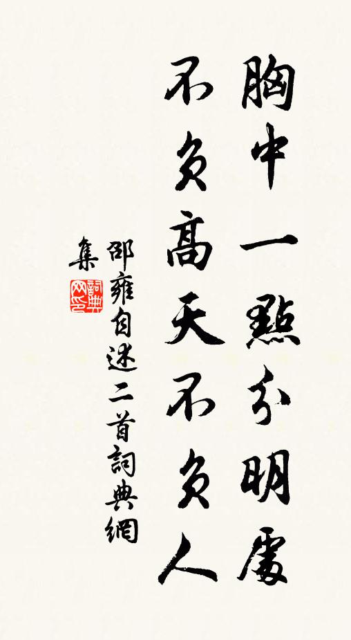 邵雍胸中一点分明处，不负高天不负人书法作品欣赏